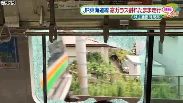 JR東海道線で突然、窓割れる事故もそのまま走行