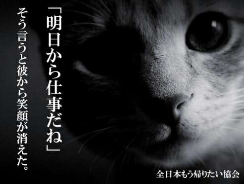 【全日本もう帰りたい協会】の画像を貼ろう