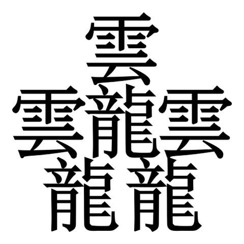 画数58！超激ムズ漢字「ビィアン」を書道家が筆で書く動画が話題に