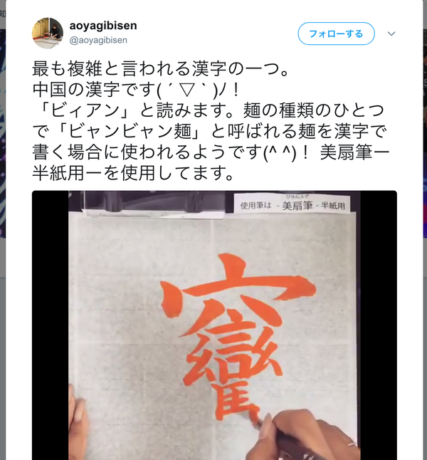 ついに伝説の超激ムズ漢字「ビィアン」を書道家が筆で書く！動画が話題に｜面白ニュース 秒刊SUNDAY