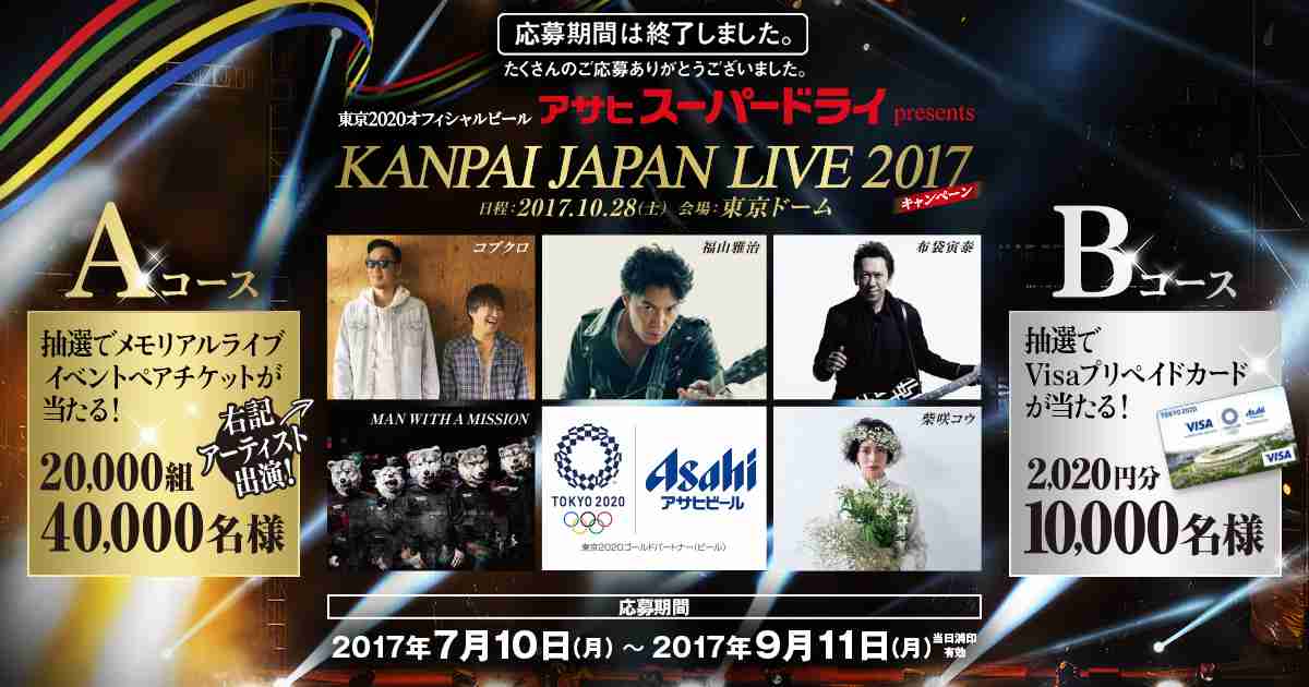 KANPAI JAPAN LIVE 2017｜アサヒビール