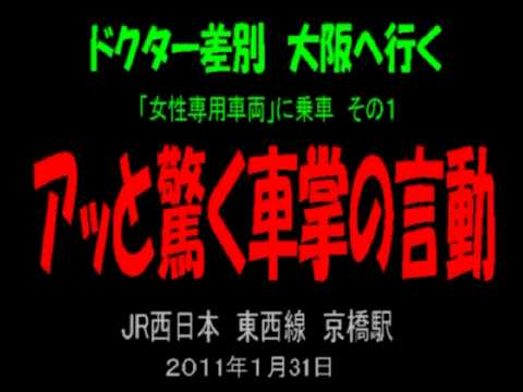 ドクター差別　大阪へ行く　その１　JR西　アッと驚く車掌の言動 - YouTube