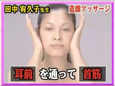 田中宥久子先生による簡単マッサージ！小顔リンパマッサージ - YouTube