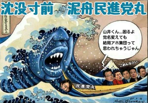 「民進党」が「希望の党」に合流で最終調整