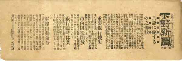 	関東大震災当時の本紙号外見つかる　栃木の富沢さん「史料を後世に」と寄贈　これまで現物ない号も　　｜下野新聞「ＳＯＯＮ」