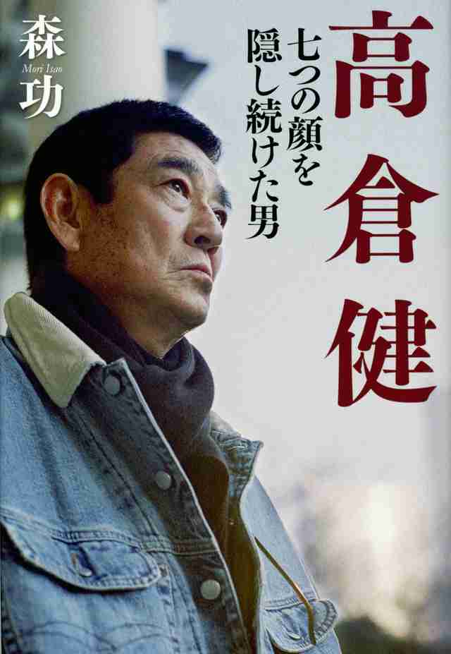 『高倉健　七つの顔を隠し続けた男』（森　功）｜講談社BOOK倶楽部