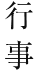 秋の特別公開・寺宝展｜六道珍皇寺の秋の行事
