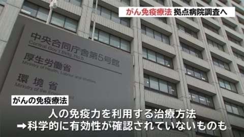がん免疫療法拠点病院調査へ、厚生労働省が実施(TBS系（JNN）) - Yahoo!ニュース
