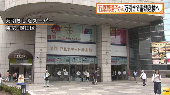 石原真理子さん、万引きで書類送検へ