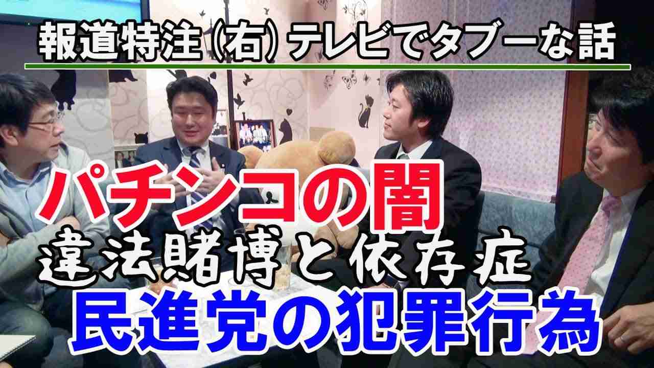 #07_報道特注(右) 違法賭賭博⁉️パチンコ依存症&民進党議員の犯罪行為！民進の天敵 足立康史 和田政宗 丸山穂高がパチンコの闇と蓮舫山尾の犯罪行為を暴く！ - YouTube