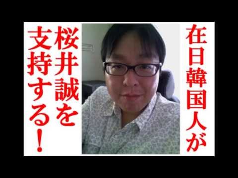 前編 韓国人が桜井誠支持！暴露！神奈川19人殺害は韓国帰化人2世だった。 - YouTube