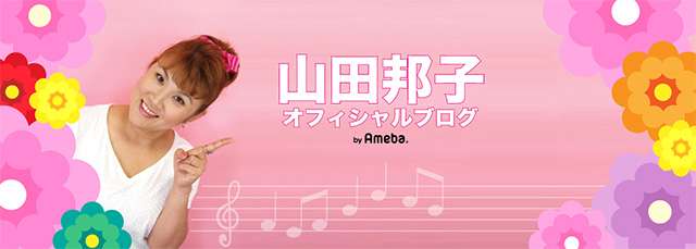 女芸人ＮＯ １｜山田邦子オフィシャルブログ Powered by Ameba