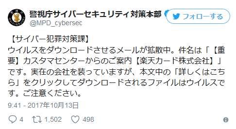 楽天カードを騙るウイルスメールが出回る　URLをクリックしないよう注意呼びかけ