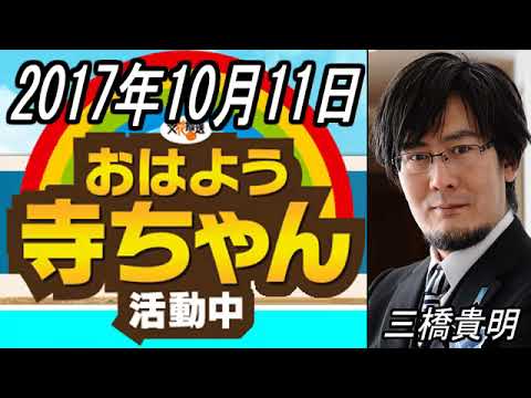【三橋貴明】最新ニュース速報 2017年10月11日 - YouTube