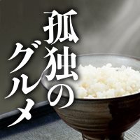 群馬県邑楽郡 大泉町のブラジル料理│孤独のグルメ：テレビ東京