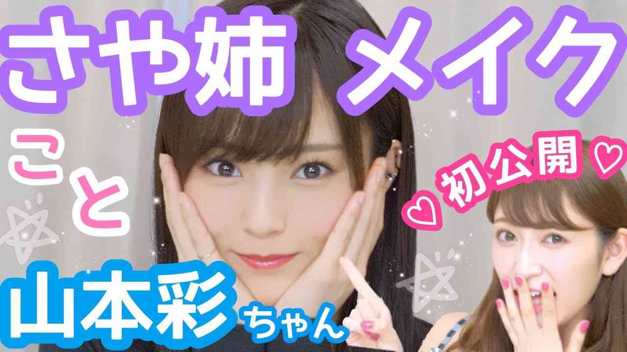 【さや姉メイク】山本彩ちゃんが毎日メイク初公開！？ - YouTube