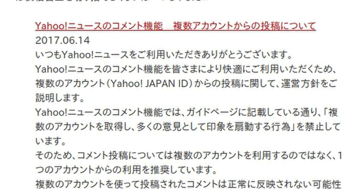 ヤフコメの複数アカウント規制でネトウヨ激減(笑) - Togetterまとめ