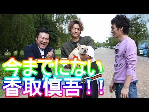 草なぎ剛&香取慎吾、SMAP×SMAPの最終回以来「感動した」「緊張する」！おじゃMAPに愛犬・くるみちゃんが登場！ - YouTube
