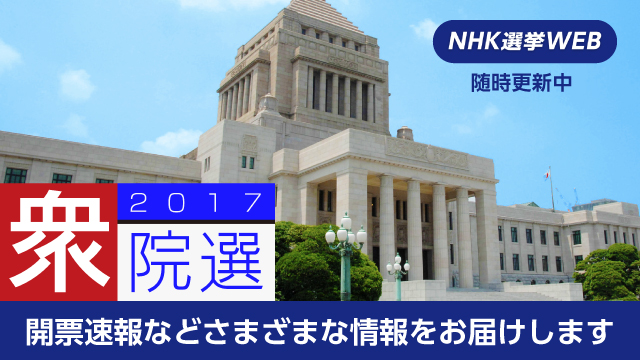 NHK2017衆院選（衆議院議員選挙 開票速報）｜NHK選挙WEB