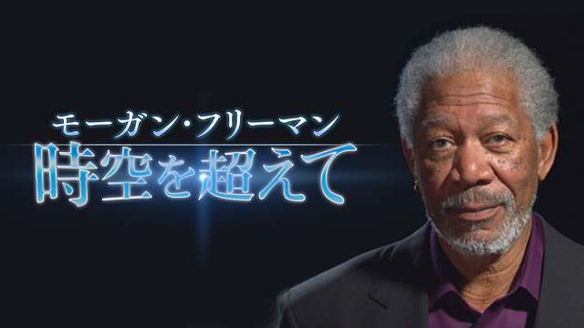 モーガン・フリーマン 時空を超えて - NHK