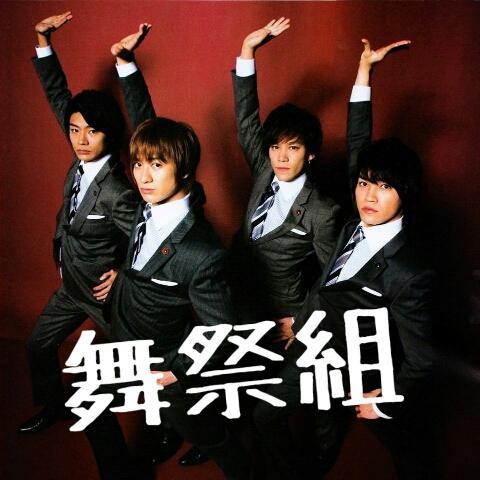 舞祭組担集まれー！