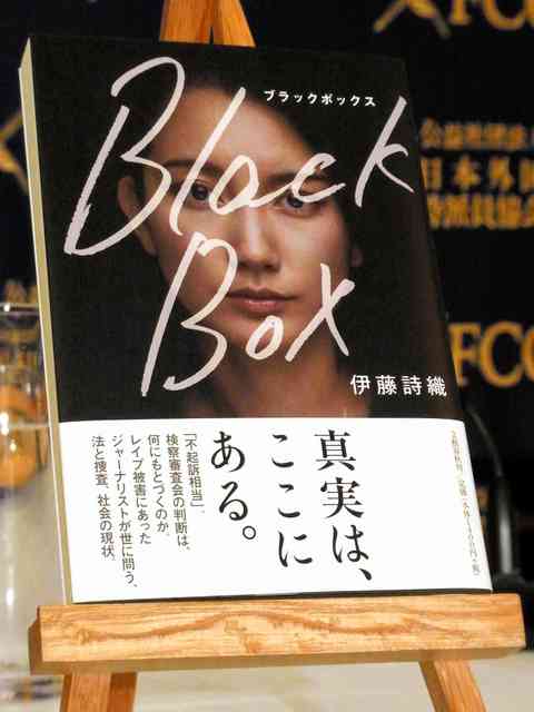 「レイプ被害の救済システム整備を」 伊藤詩織さん会見