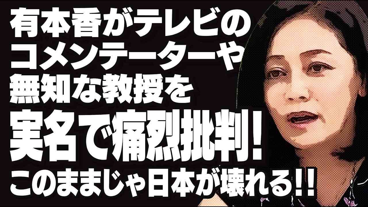 有本香がテレビのコメンテーターや無知な教授を実名での痛烈批判！このままじゃ日本が壊れる！！ - YouTube