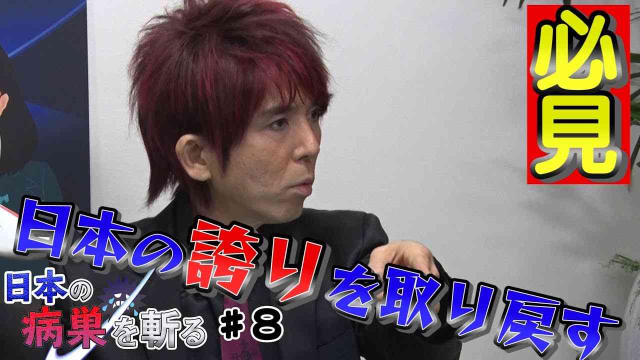 【日本の病巣を斬る！】♯８　日本の誇りを取り戻す - YouTube