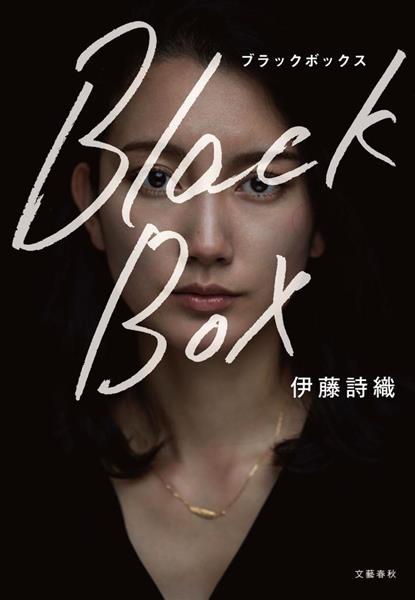 暴行被害訴える28歳女性が手記出版　詩織さん、姓も公表