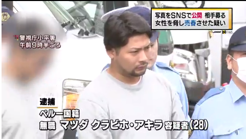 元交際相手の裸を無断でSNSに投稿　「普通の女子大生です」　脅迫して売春させた疑い　ペルー国籍男を逮捕
