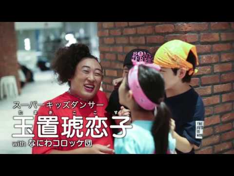 スーパー小学生ダンサー・ココス感動秘話「友情のバンダナやで」②【ロバート秋山のクリエイターズ・ファイル#31】 - YouTube