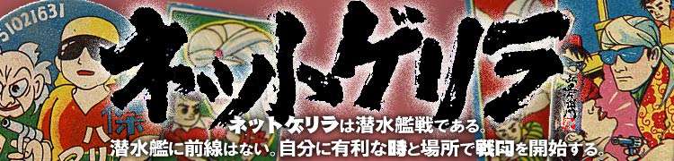 新党・強姦 - ネットゲリラ