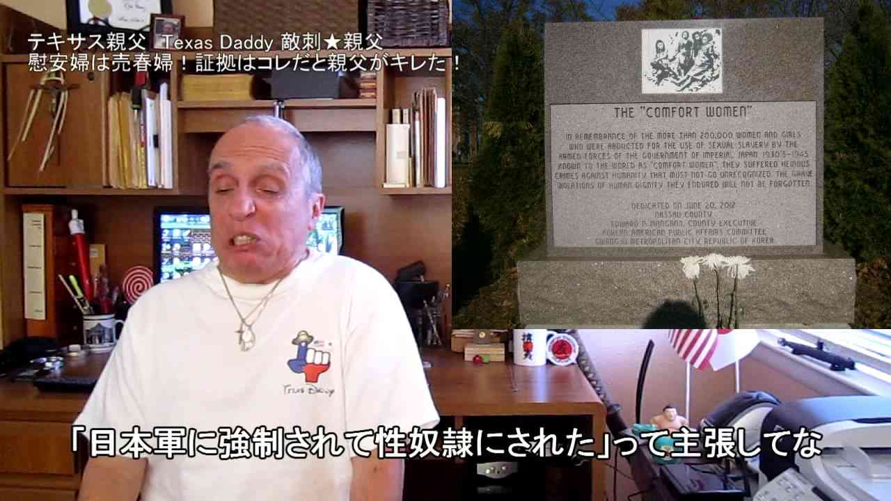 字幕【テキサス親父】慰安婦は売春婦！証拠はコレだ！と親父ブチギレの巻！ - YouTube