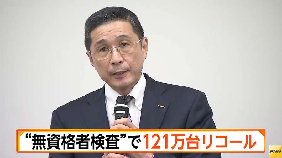 日産　検査員無資格問題でリコール対象121万台に