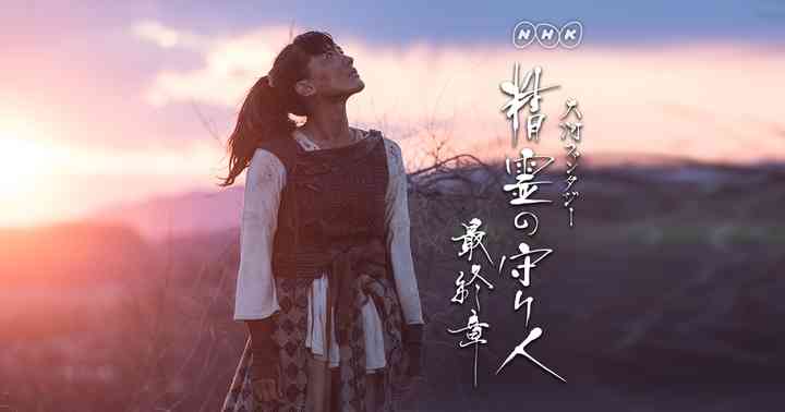 精霊の守り人 最終章 | NHK大河ファンタジー