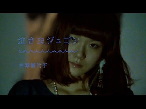 吉澤嘉代子「泣き虫ジュゴン」 - YouTube
