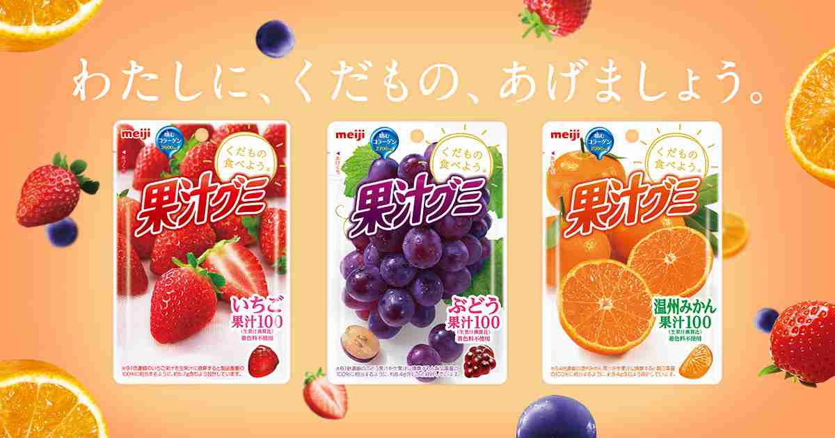 果汁グミ｜株式会社 明治