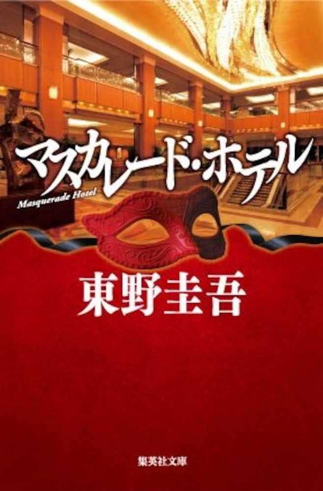 木村拓哉が長澤まさみと初共演、東野圭吾「マスカレード・ホテル」映画化