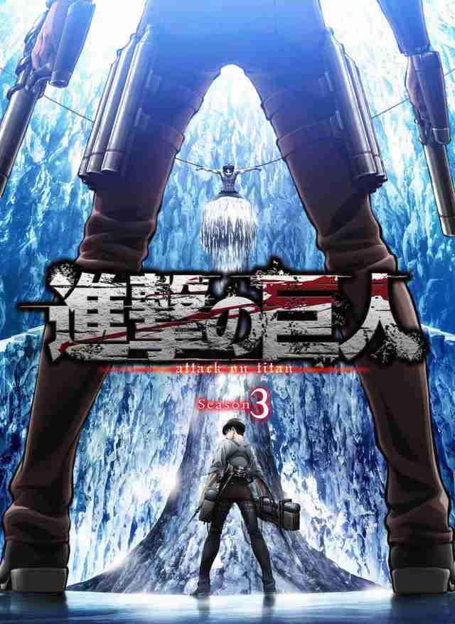 「進撃の巨人」TVアニメ3期は2018年7月から！Season2の劇場版も決定