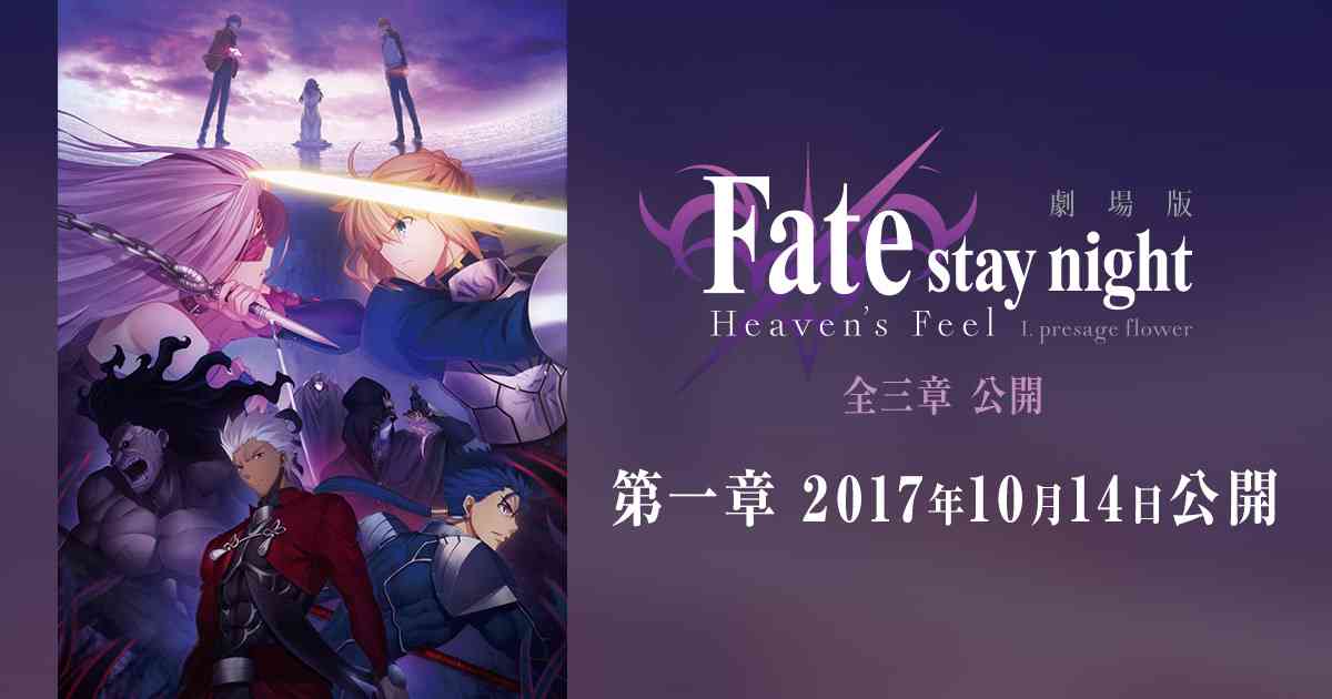 劇場版「Fate/stay night[Heaven's Feel]」| 2017年10月14日第一章公開