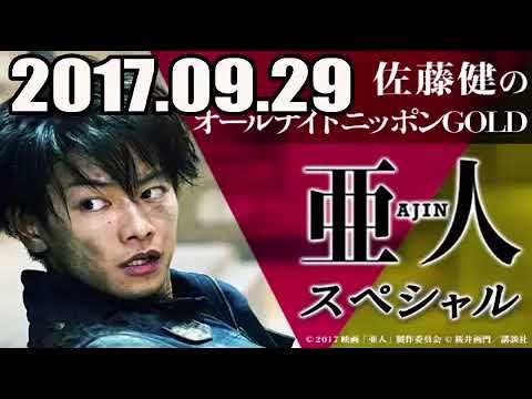 2017 09 29 佐藤健のオールナイトニッポンGOLD 「亜人」スペシャル 2017年09月29日 radio247 - YouTube