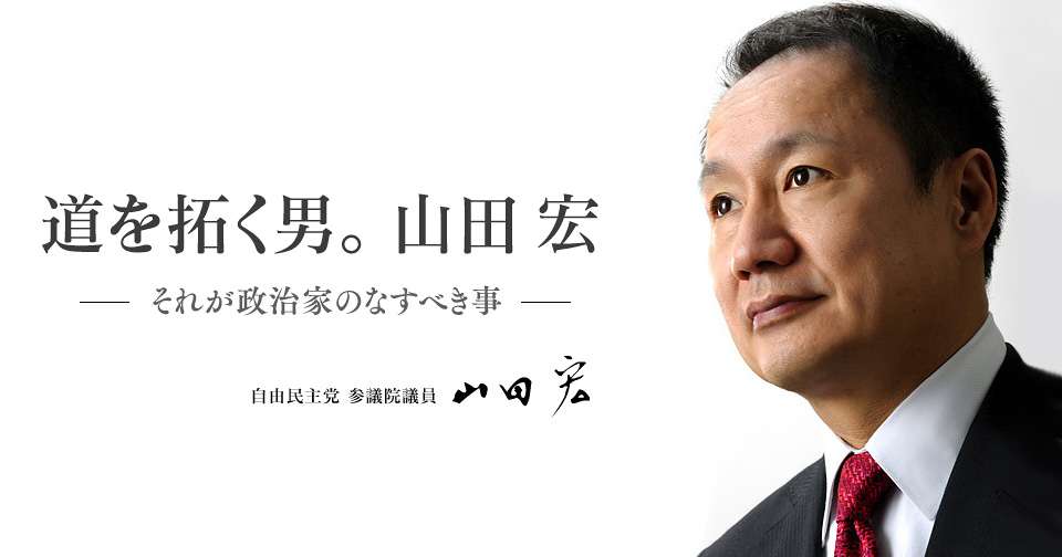 ブログ – 道を拓く男。山田宏 | 自由民主党 参議院議員