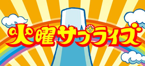 【実況・感想】火曜サプライズ秋の4時間SP