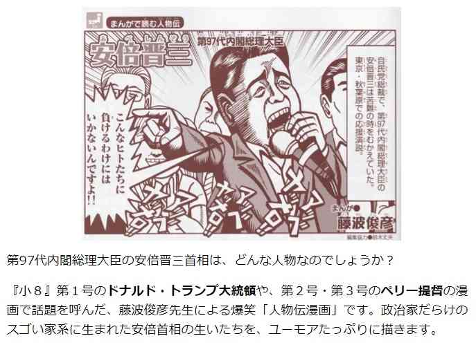安倍首相をギャグ風に描いた「小学8年生」の漫画が物議　小学館は「あくまで事実として紹介」｜BIGLOBEニュース