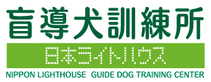盲導犬訓練施設のご案内｜大阪府南河内郡千早赤阪村｜日本ライトハウス盲導犬訓練所