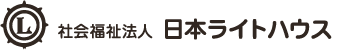 社会福祉法人　日本ライトハウス
