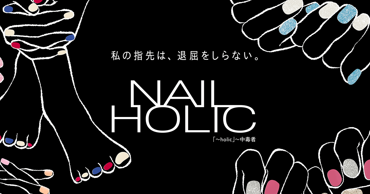 私の指先は、退屈をしらない。NAIL HOLIC(ネイルホリック)｜KOSE