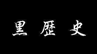 彼氏や旦那の黒歴史、どこまで許せますか？