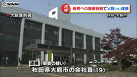 生後2カ月の長男を虐待、意識不明の重体に　19歳の父親逮捕　秋田・大館