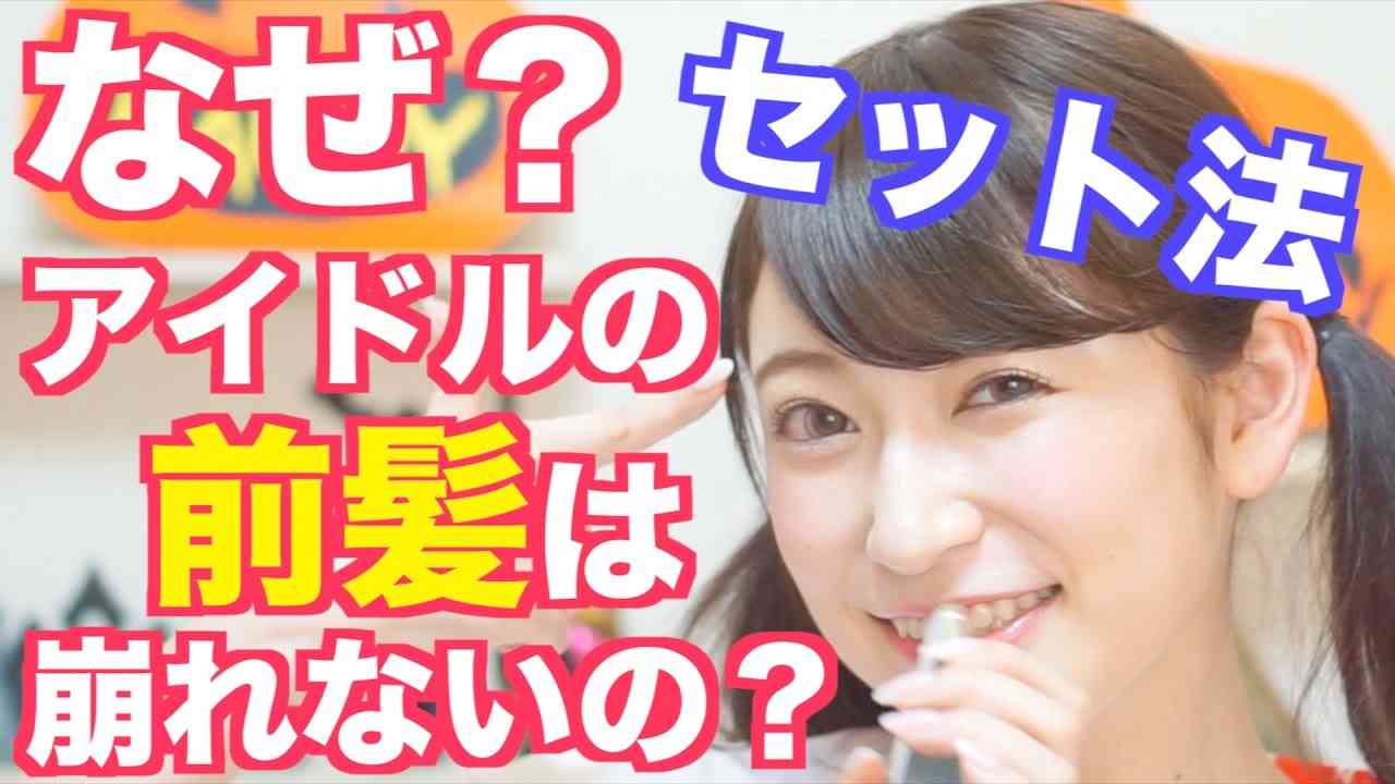 【なぜ？】アイドルの前髪は崩れないのか？秘密のセット法紹介します！一日キープ　Idol Hair Beauty Tips - YouTube